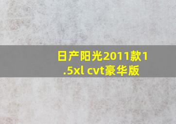 日产阳光2011款1.5xl cvt豪华版